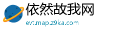 依然故我网